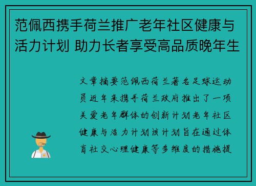 范佩西携手荷兰推广老年社区健康与活力计划 助力长者享受高品质晚年生活