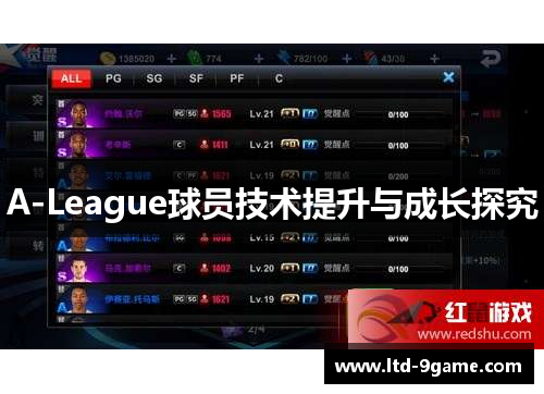 A-League球员技术提升与成长探究