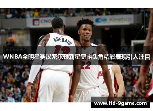 WNBA全明星赛汉密尔顿新星崭露头角精彩表现引人注目