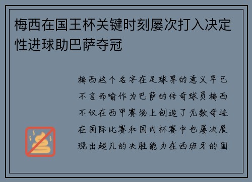 梅西在国王杯关键时刻屡次打入决定性进球助巴萨夺冠