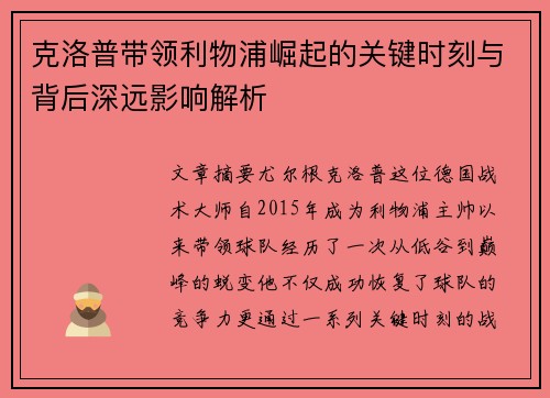 克洛普带领利物浦崛起的关键时刻与背后深远影响解析