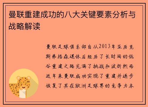 曼联重建成功的八大关键要素分析与战略解读