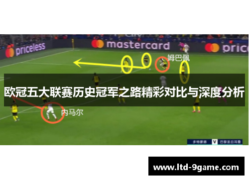 欧冠五大联赛历史冠军之路精彩对比与深度分析