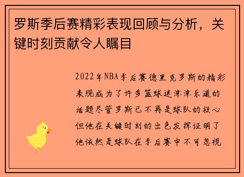 罗斯季后赛精彩表现回顾与分析，关键时刻贡献令人瞩目