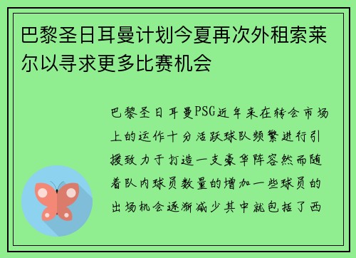 巴黎圣日耳曼计划今夏再次外租索莱尔以寻求更多比赛机会