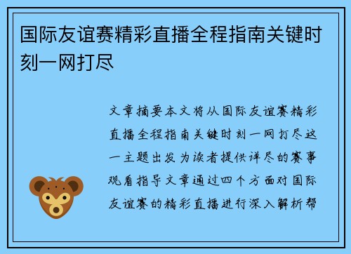 国际友谊赛精彩直播全程指南关键时刻一网打尽