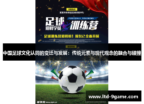 中国足球文化认同的变迁与发展：传统元素与现代观念的融合与碰撞