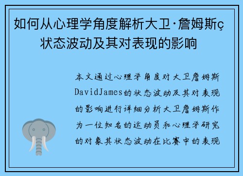 如何从心理学角度解析大卫·詹姆斯的状态波动及其对表现的影响