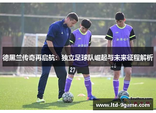 德黑兰传奇再启航：独立足球队崛起与未来征程解析