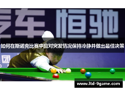 如何在斯诺克比赛中应对突发情况保持冷静并做出最佳决策