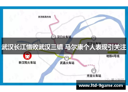 武汉长江惜败武汉三镇 马尔康个人表现引关注