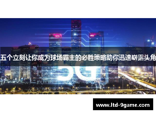 五个立刻让你成为球场霸主的必胜策略助你迅速崭露头角