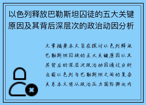 以色列释放巴勒斯坦囚徒的五大关键原因及其背后深层次的政治动因分析
