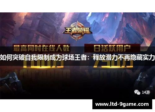 如何突破自我限制成为球场王者：释放潜力不再隐藏实力