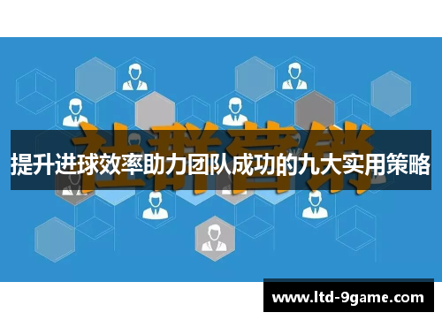 提升进球效率助力团队成功的九大实用策略