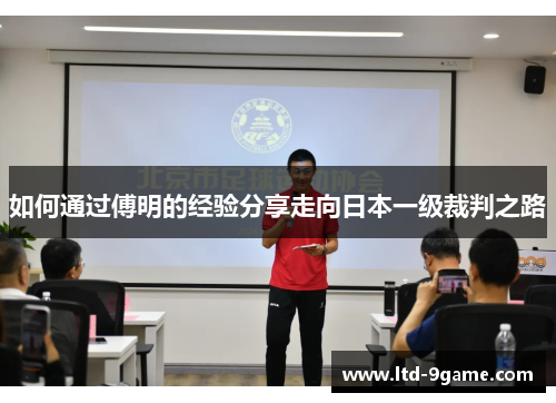 如何通过傅明的经验分享走向日本一级裁判之路