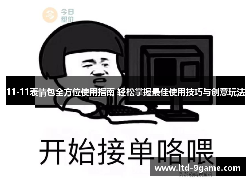 11-11表情包全方位使用指南 轻松掌握最佳使用技巧与创意玩法