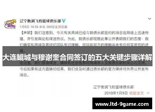 大连鲲城与穆谢奎合同签订的五大关键步骤详解