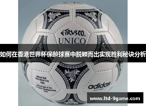 如何在香港世界杯保龄球赛中脱颖而出实现胜利秘诀分析