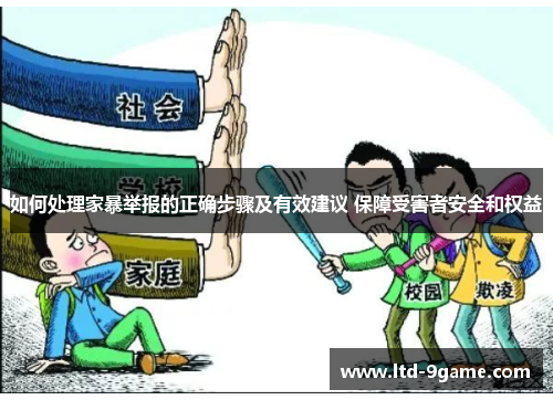 如何处理家暴举报的正确步骤及有效建议 保障受害者安全和权益
