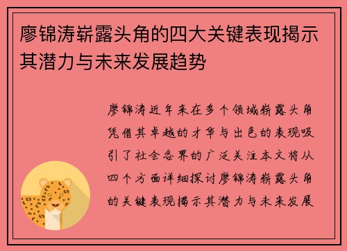 廖锦涛崭露头角的四大关键表现揭示其潜力与未来发展趋势