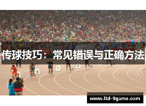 传球技巧：常见错误与正确方法