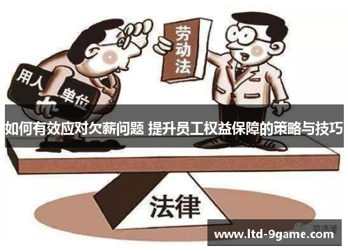 如何有效应对欠薪问题 提升员工权益保障的策略与技巧