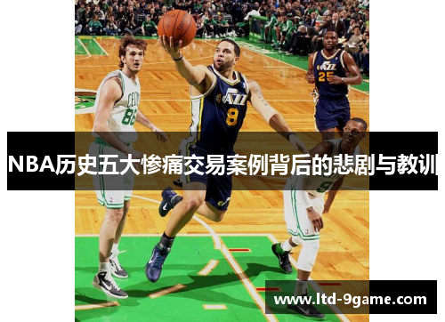 NBA历史五大惨痛交易案例背后的悲剧与教训