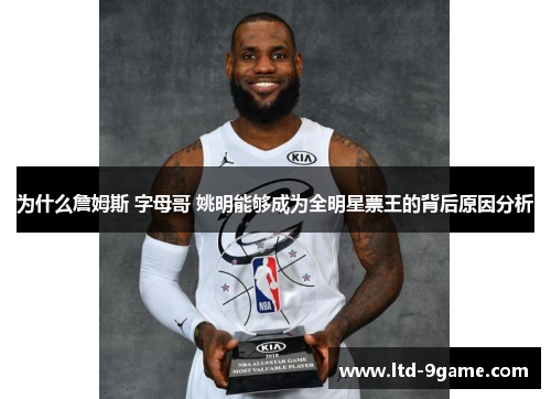 为什么詹姆斯 字母哥 姚明能够成为全明星票王的背后原因分析