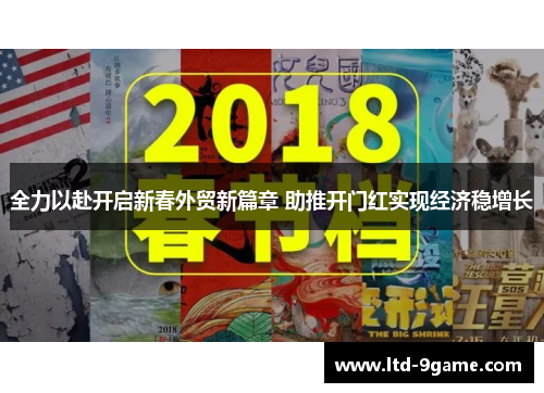 全力以赴开启新春外贸新篇章 助推开门红实现经济稳增长