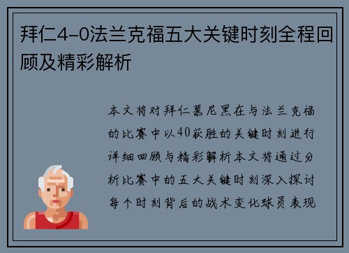 拜仁4-0法兰克福五大关键时刻全程回顾及精彩解析
