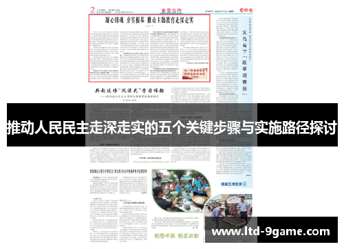 推动人民民主走深走实的五个关键步骤与实施路径探讨