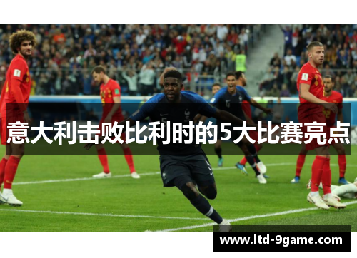 意大利击败比利时的5大比赛亮点