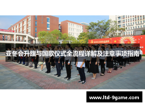亚冬会升旗与国歌仪式全流程详解及注意事项指南