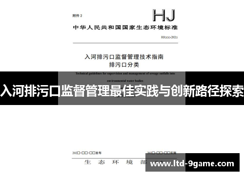 入河排污口监督管理最佳实践与创新路径探索