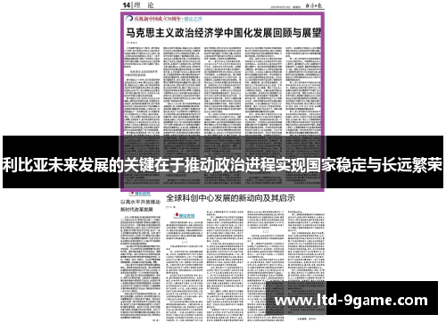 利比亚未来发展的关键在于推动政治进程实现国家稳定与长远繁荣