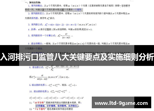入河排污口监管八大关键要点及实施细则分析