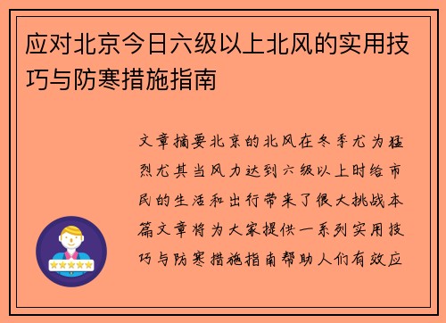 应对北京今日六级以上北风的实用技巧与防寒措施指南