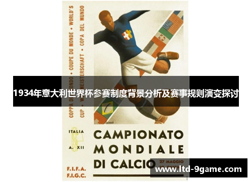 1934年意大利世界杯参赛制度背景分析及赛事规则演变探讨