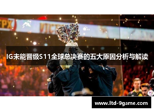 IG未能晋级S11全球总决赛的五大原因分析与解读