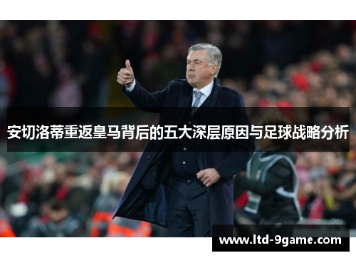 安切洛蒂重返皇马背后的五大深层原因与足球战略分析