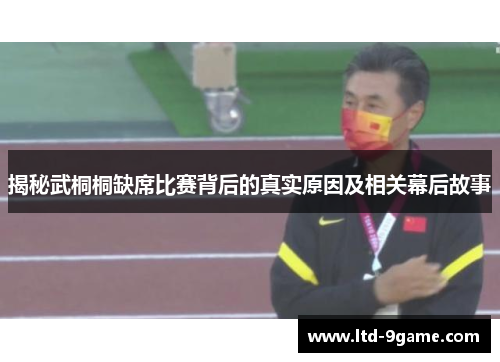 揭秘武桐桐缺席比赛背后的真实原因及相关幕后故事