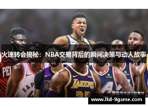 火速转会揭秘：NBA交易背后的瞬间决策与动人故事