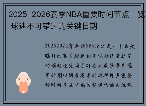2025-2026赛季NBA重要时间节点一览 球迷不可错过的关键日期