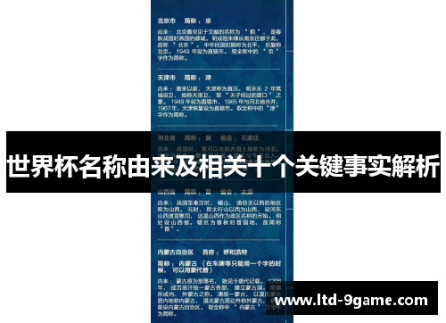 世界杯名称由来及相关十个关键事实解析
