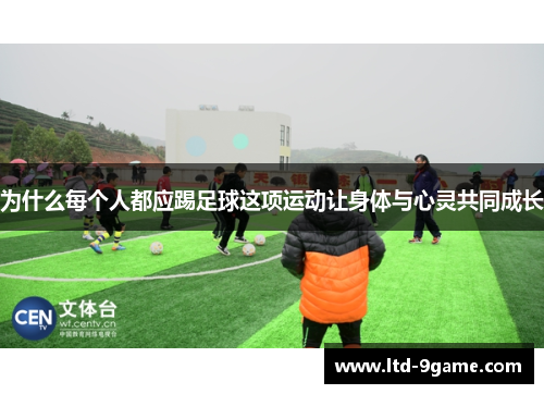 为什么每个人都应踢足球这项运动让身体与心灵共同成长