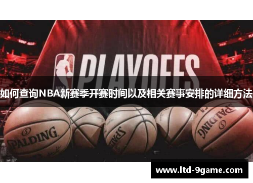 如何查询NBA新赛季开赛时间以及相关赛事安排的详细方法