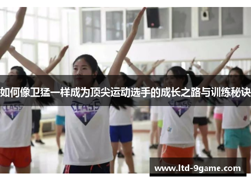 如何像卫猛一样成为顶尖运动选手的成长之路与训练秘诀