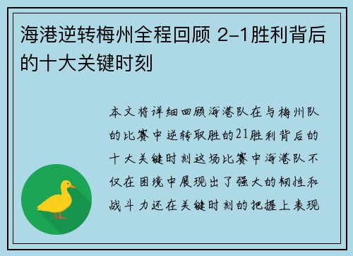 海港逆转梅州全程回顾 2-1胜利背后的十大关键时刻