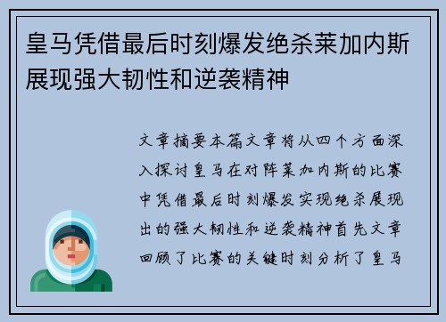 皇马凭借最后时刻爆发绝杀莱加内斯展现强大韧性和逆袭精神